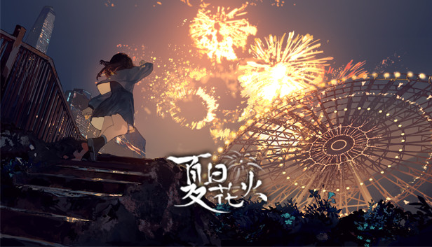 夏日花火
